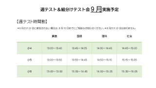 9月週テスト＆組分けテスト会実施スケジュール（2023） | well-lead