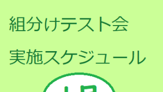 1月週テスト＆組分けテスト会実施スケジュール（2024） | well-lead-yamagiwa