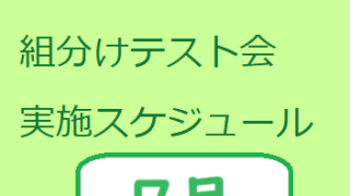 ７月】週テスト＆組分けテスト会実施スケジュール（2024） | well-lead-yamagiwa