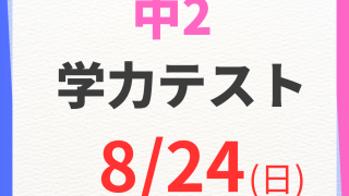中学2年生　模試 、入室テスト 中2模試】8月18日(2025年)実施 中2学力テストのご案内 | well