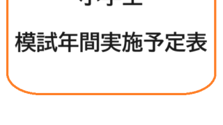 小学生】年間模試実施予定 | well-lead-yamagiwa