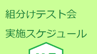 11月】週テスト＆組分けテスト会実施案内（2024） | well-lead-yamagiwa