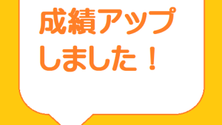 成績アップしました！2024年11月 | well-lead-yamagiwa