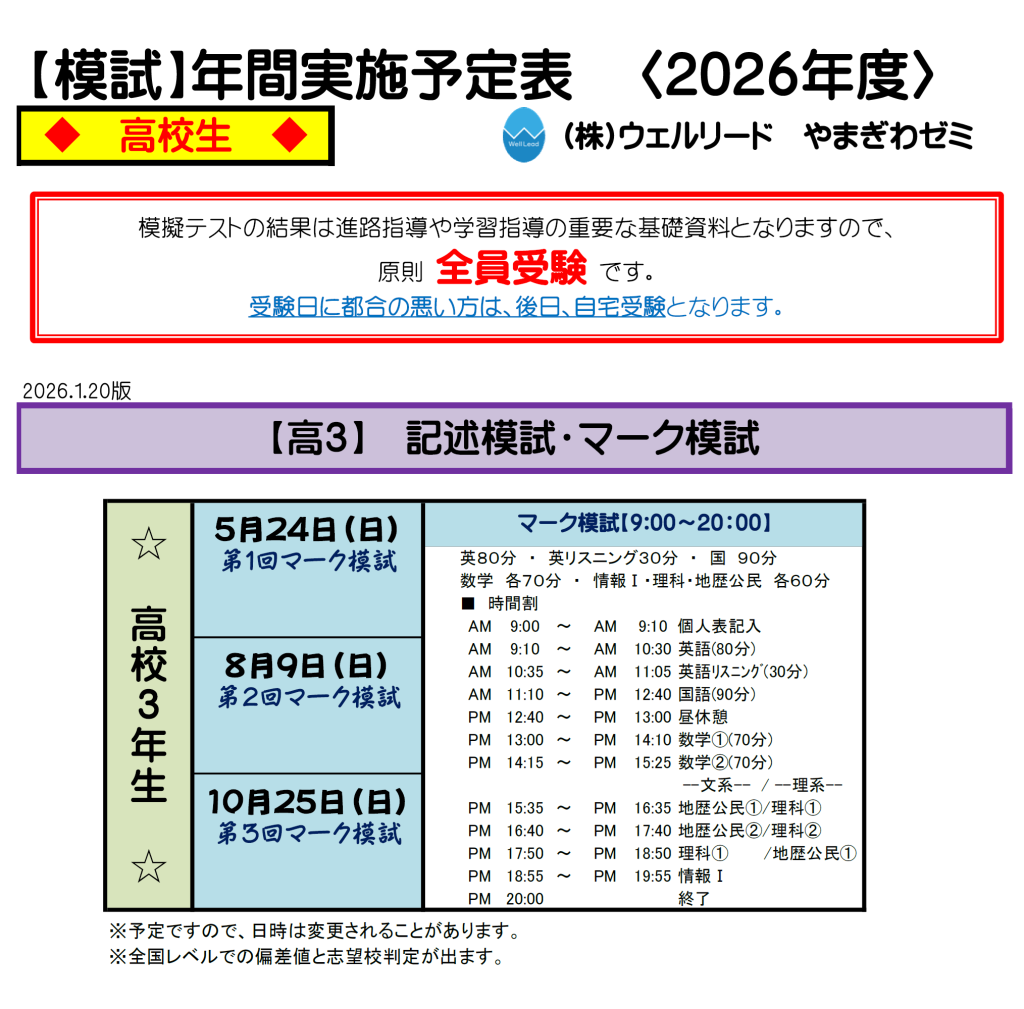 高校生模試】年間実施予定のご案内 | well-lead-yamagiwa
