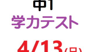 模試】4月13日(2025年)実施 中1育伸社学力テストのご案内