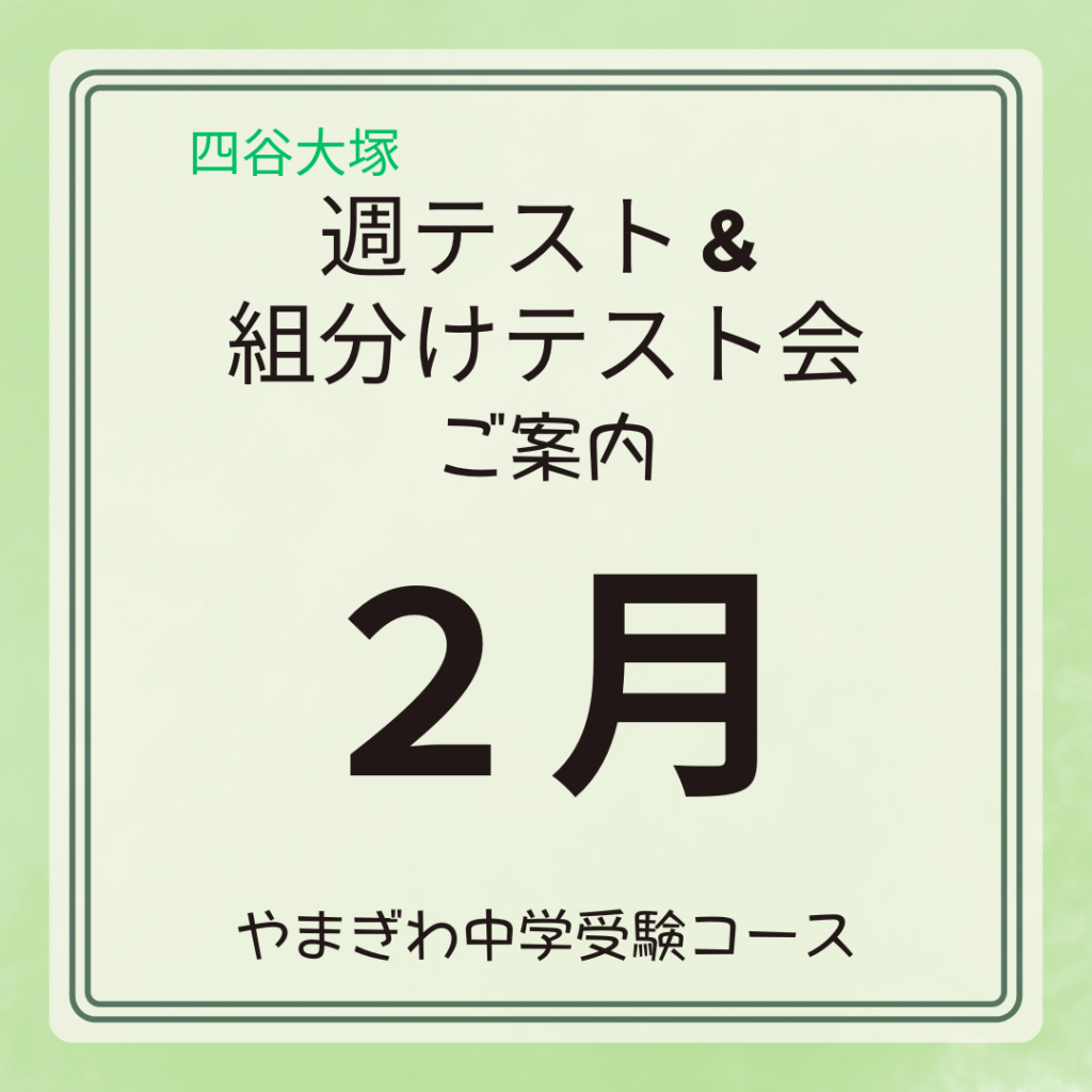 中学受験】2月週テスト＆組分けテスト会のご案内 | well-lead-yamagiwa